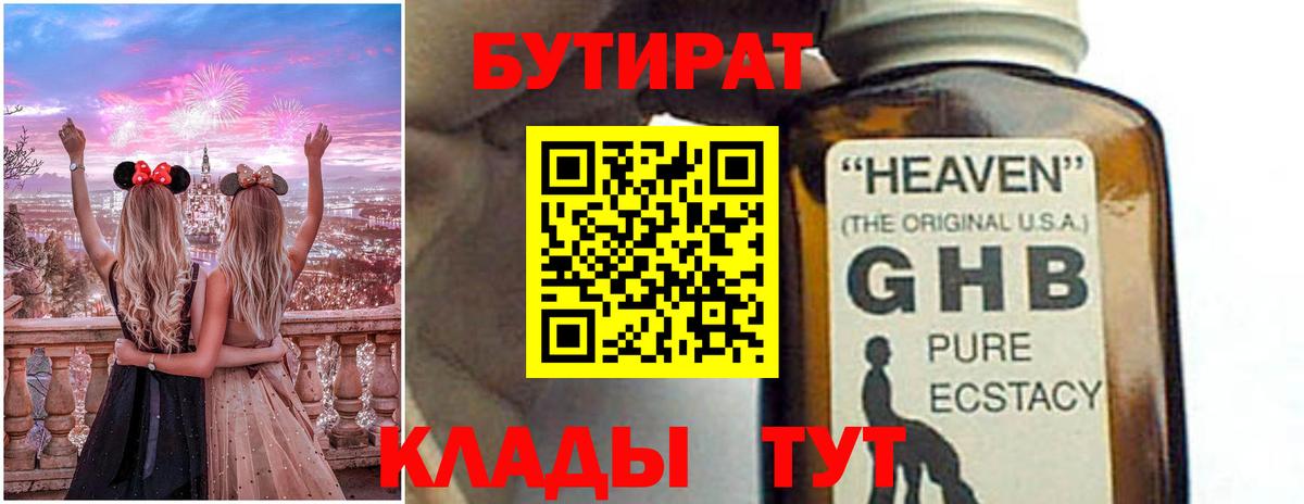 БУТИРАТ Butirat  Жуковский 